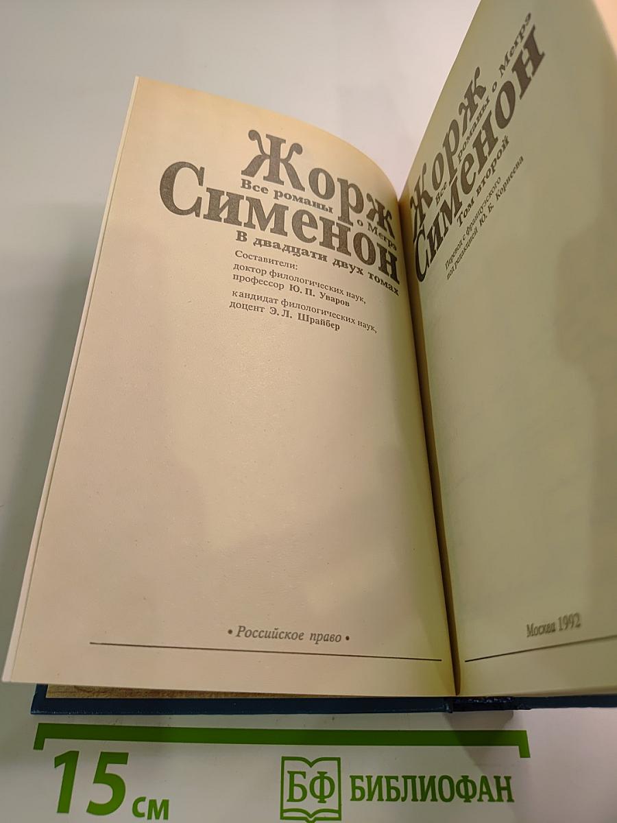 Все романы о Мегрэ. Том второй