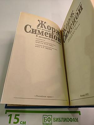 Все романы о Мегрэ. Том второй