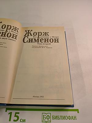 Все романы о Мегрэ. Том второй