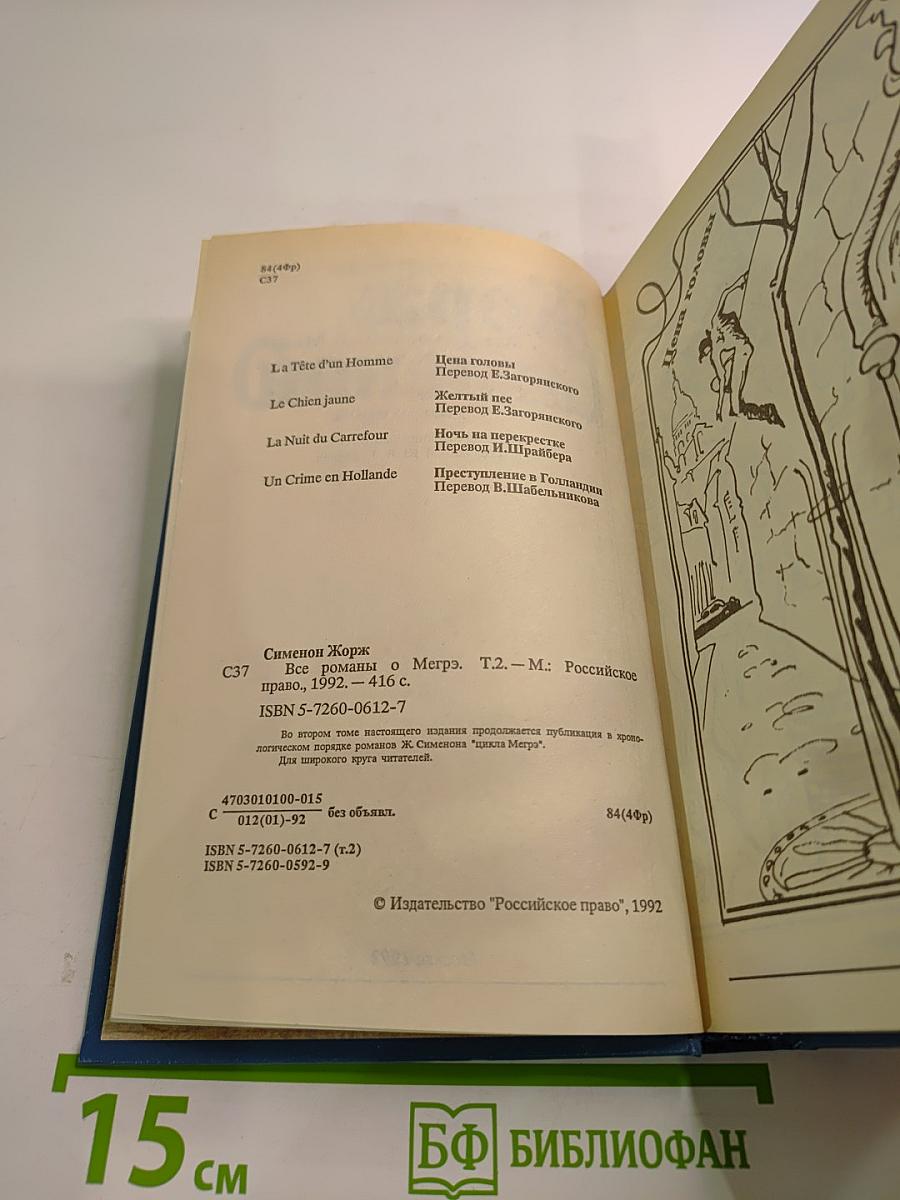 Все романы о Мегрэ. Том второй