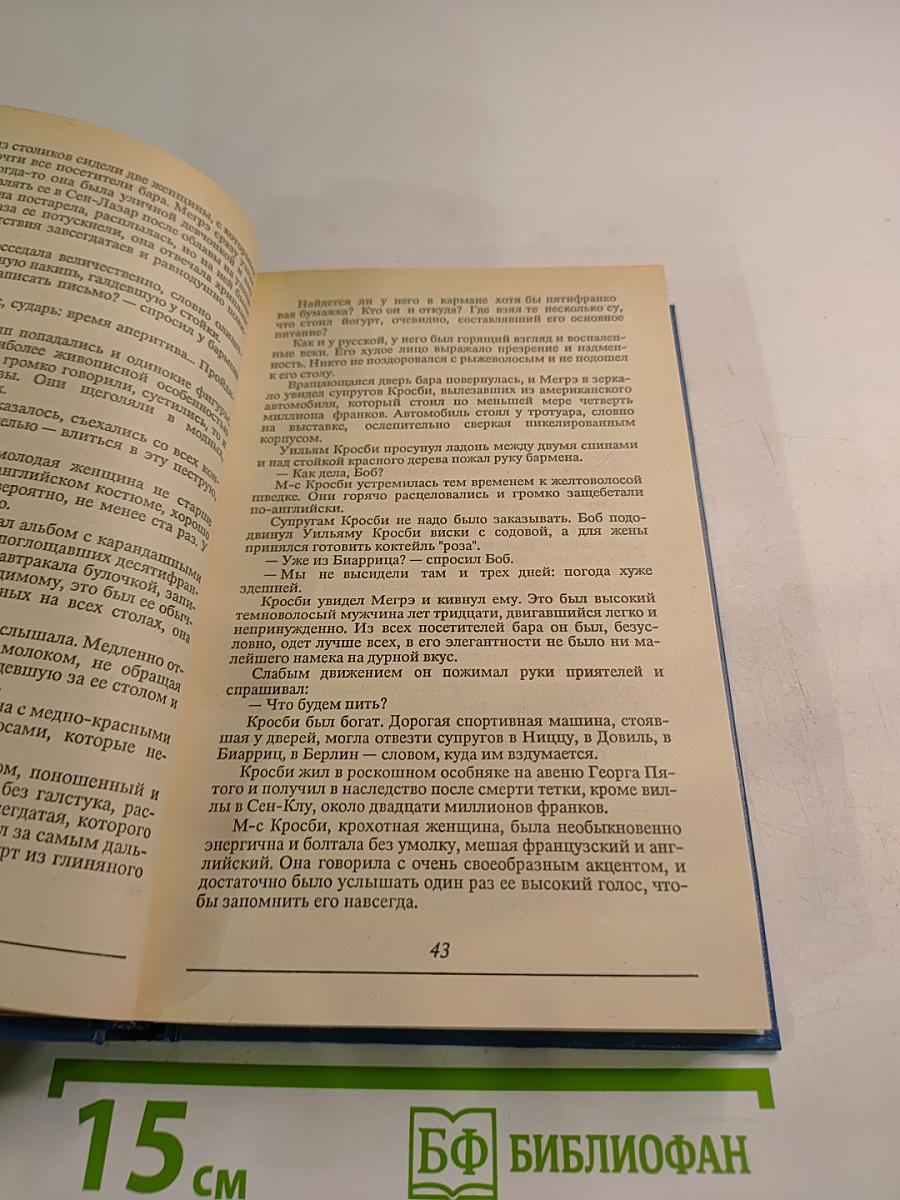 Все романы о Мегрэ. Том второй