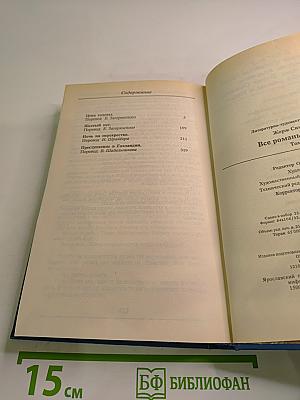Все романы о Мегрэ. Том второй