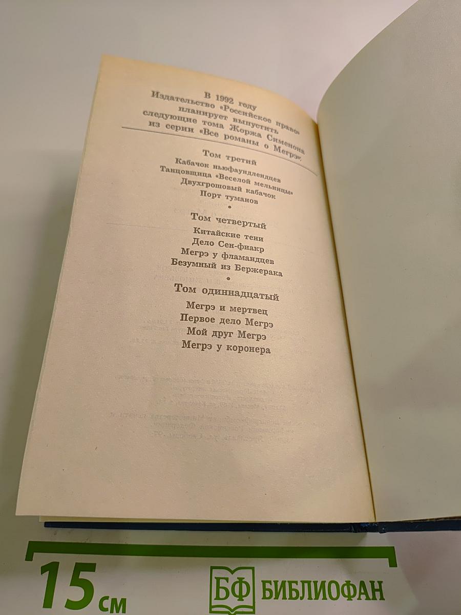 Все романы о Мегрэ. Том второй
