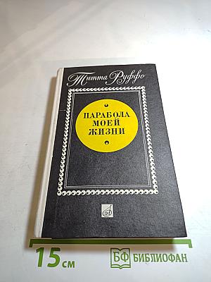 Парабола моей жизни