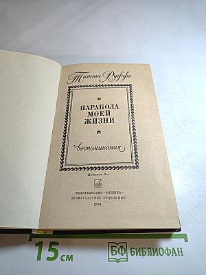 Парабола моей жизни