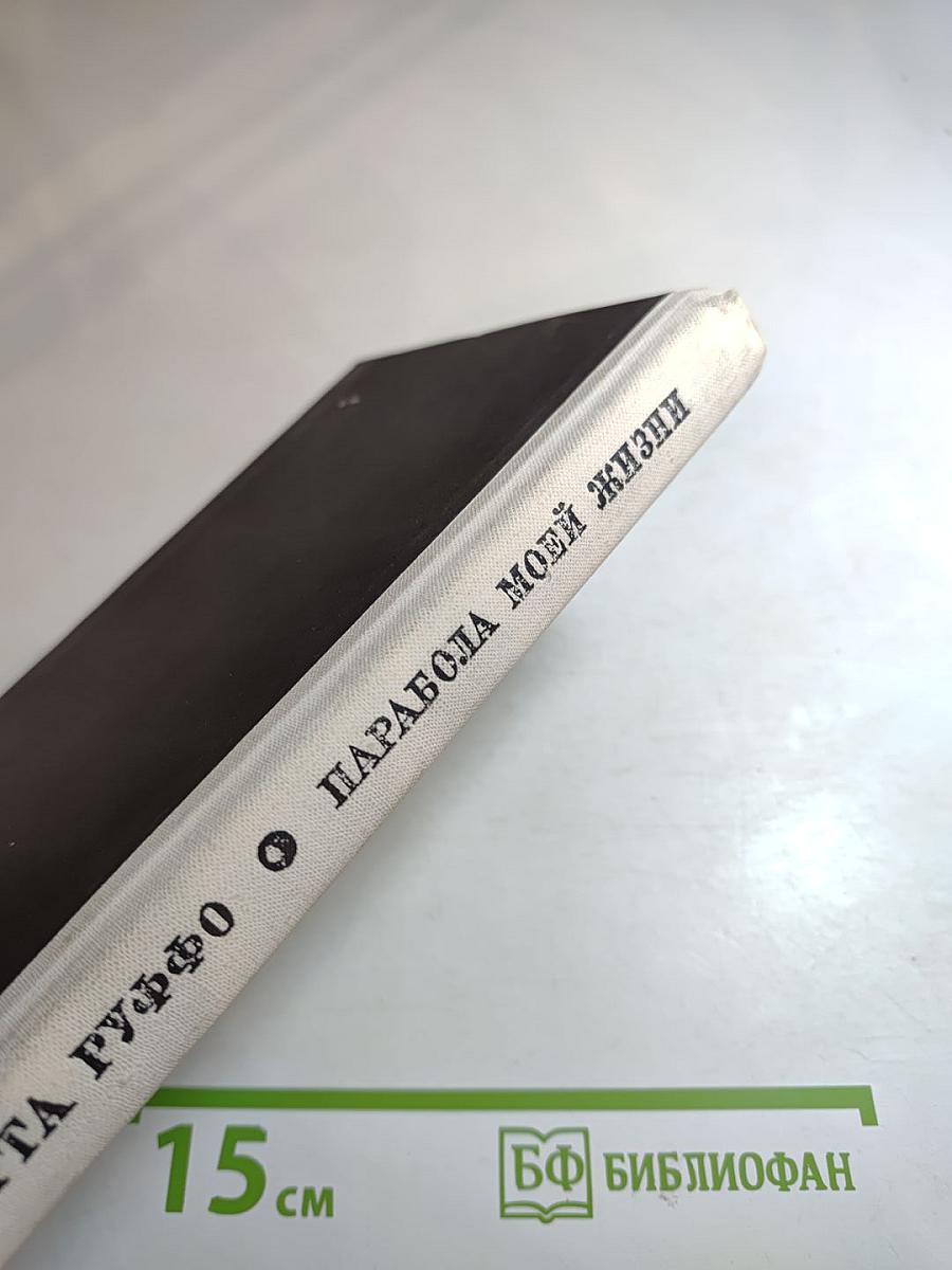 Парабола моей жизни