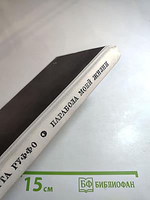 Парабола моей жизни