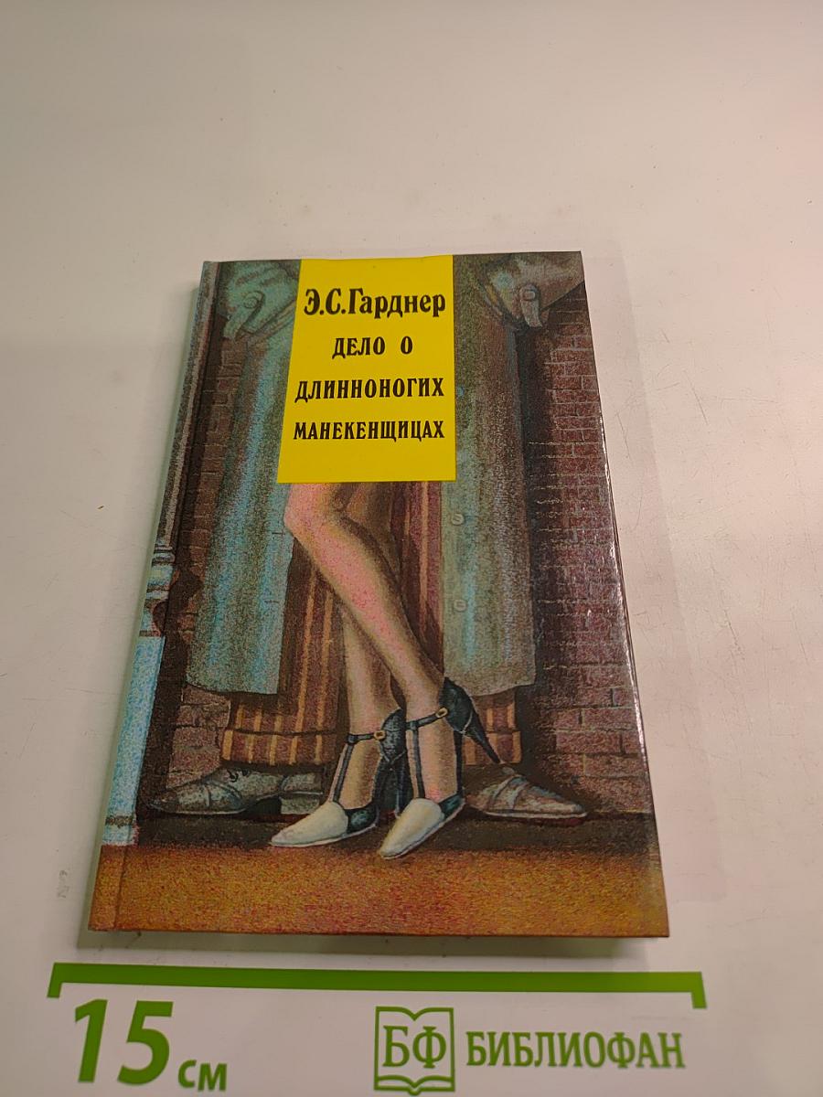 Дело о длинноногих манекенщицах. Том 2