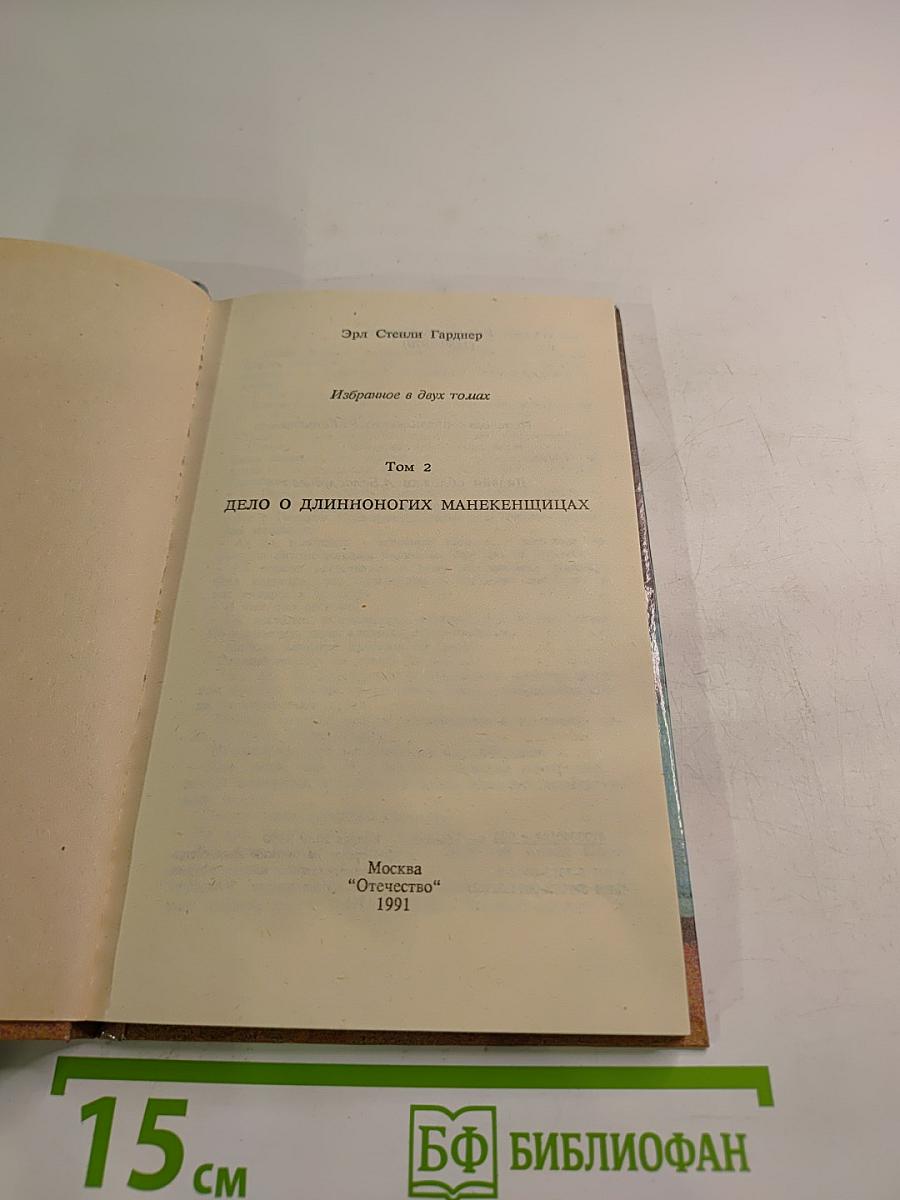 Дело о длинноногих манекенщицах. Том 2