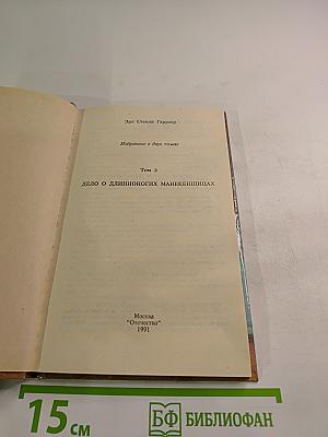 Дело о длинноногих манекенщицах. Том 2