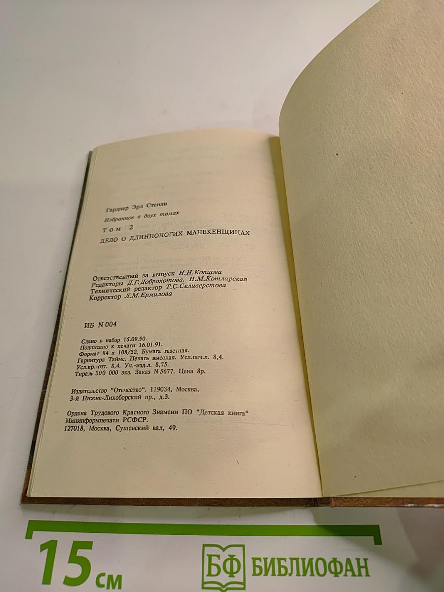 Дело о длинноногих манекенщицах. Том 2