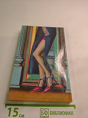 Дело о длинноногих манекенщицах. Том 2