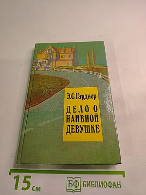 Дело о наивной девушке