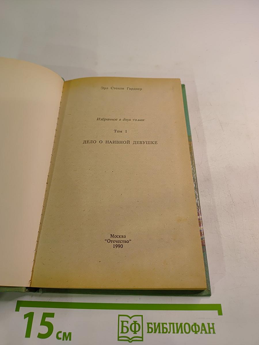 Дело о наивной девушке