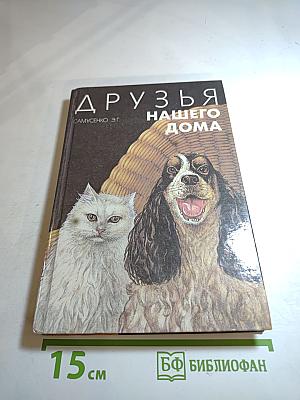 Друзья нашего дома