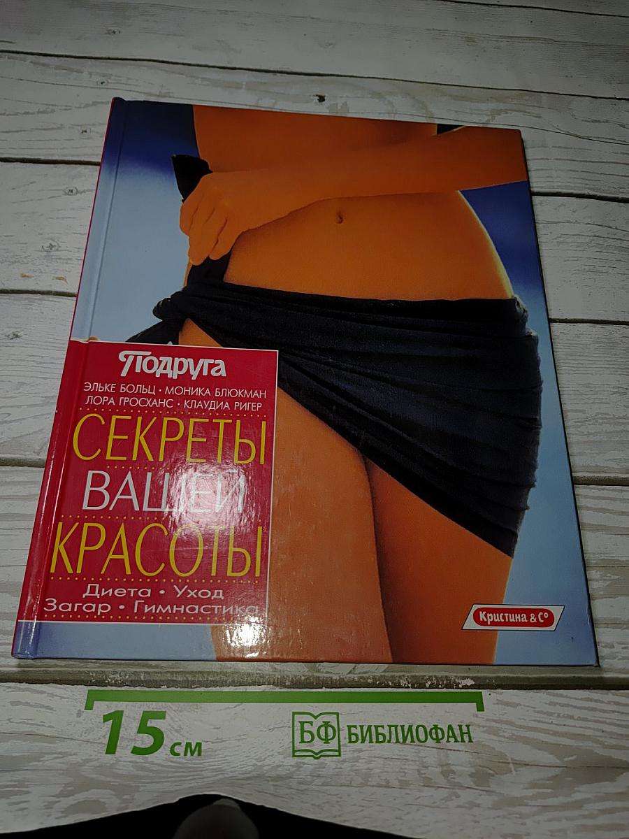 Секреты Вашей Красоты