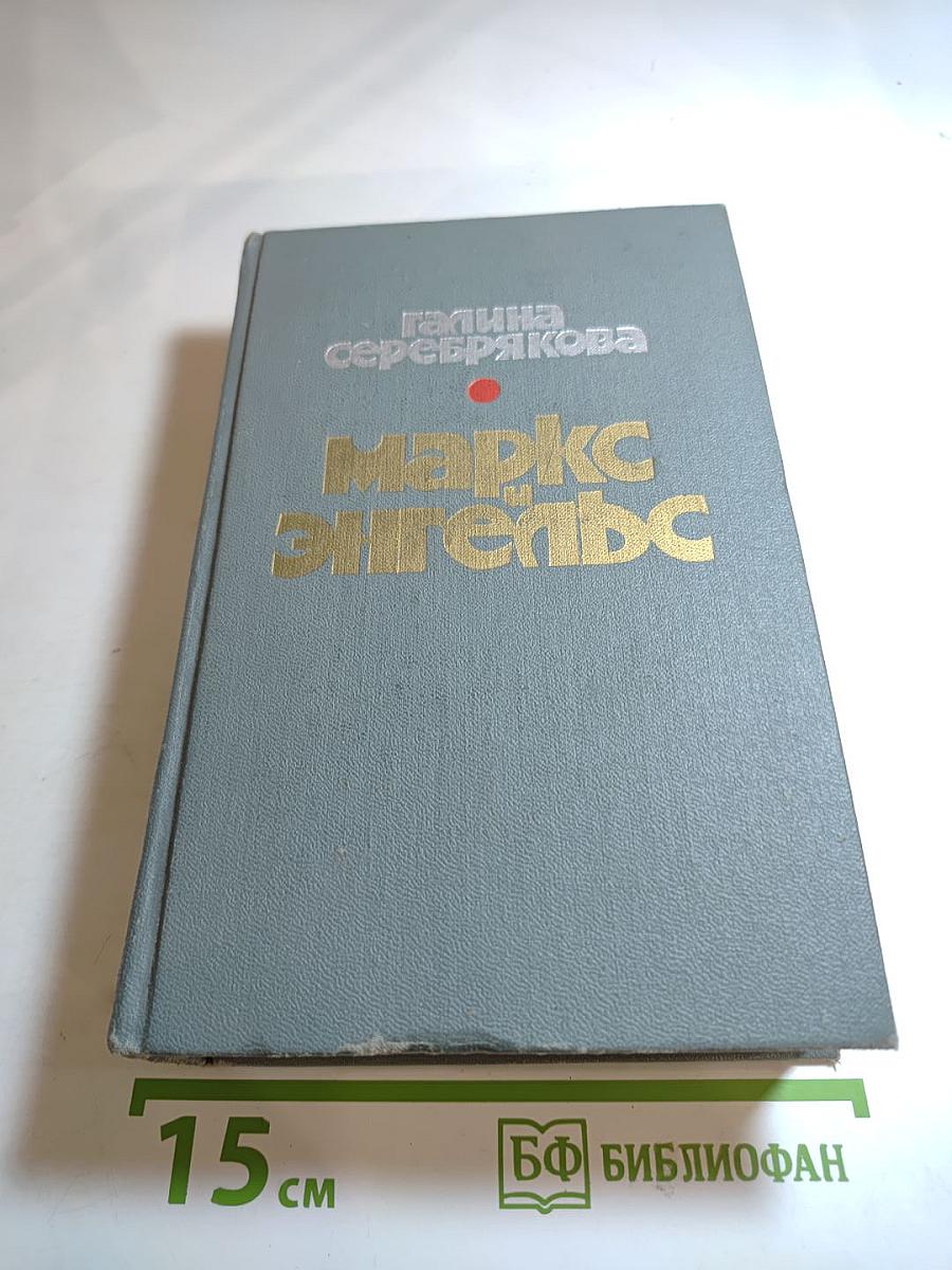 Маркс Энгельс