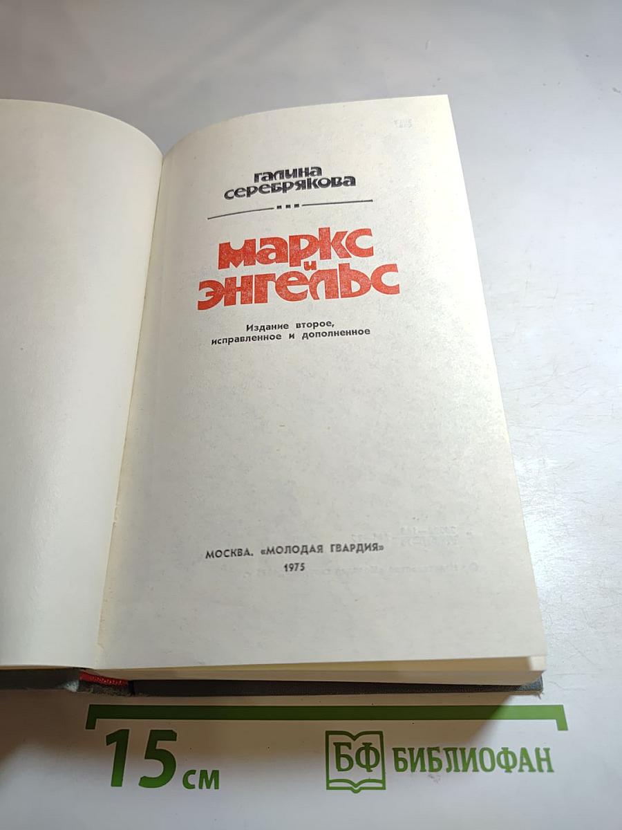 Маркс Энгельс