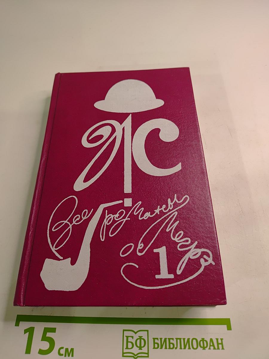 Все романы о Мегрэ Том первый