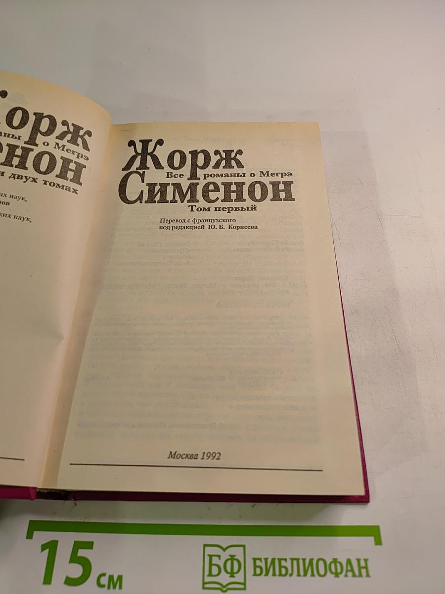 Все романы о Мегрэ Том первый