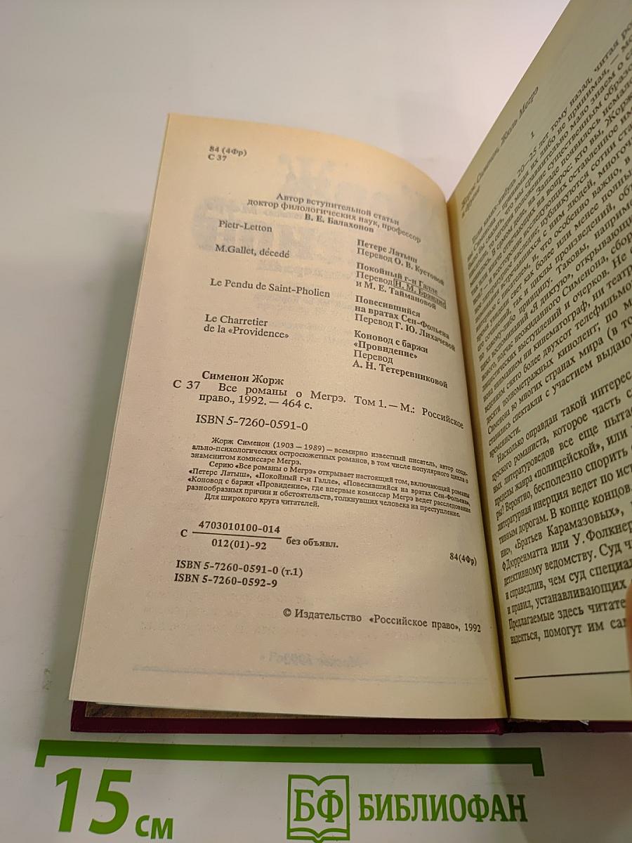 Все романы о Мегрэ Том первый