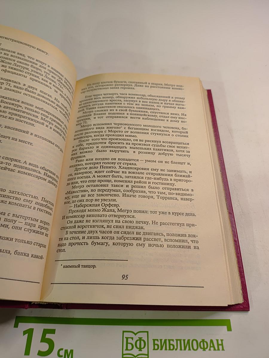 Все романы о Мегрэ Том первый