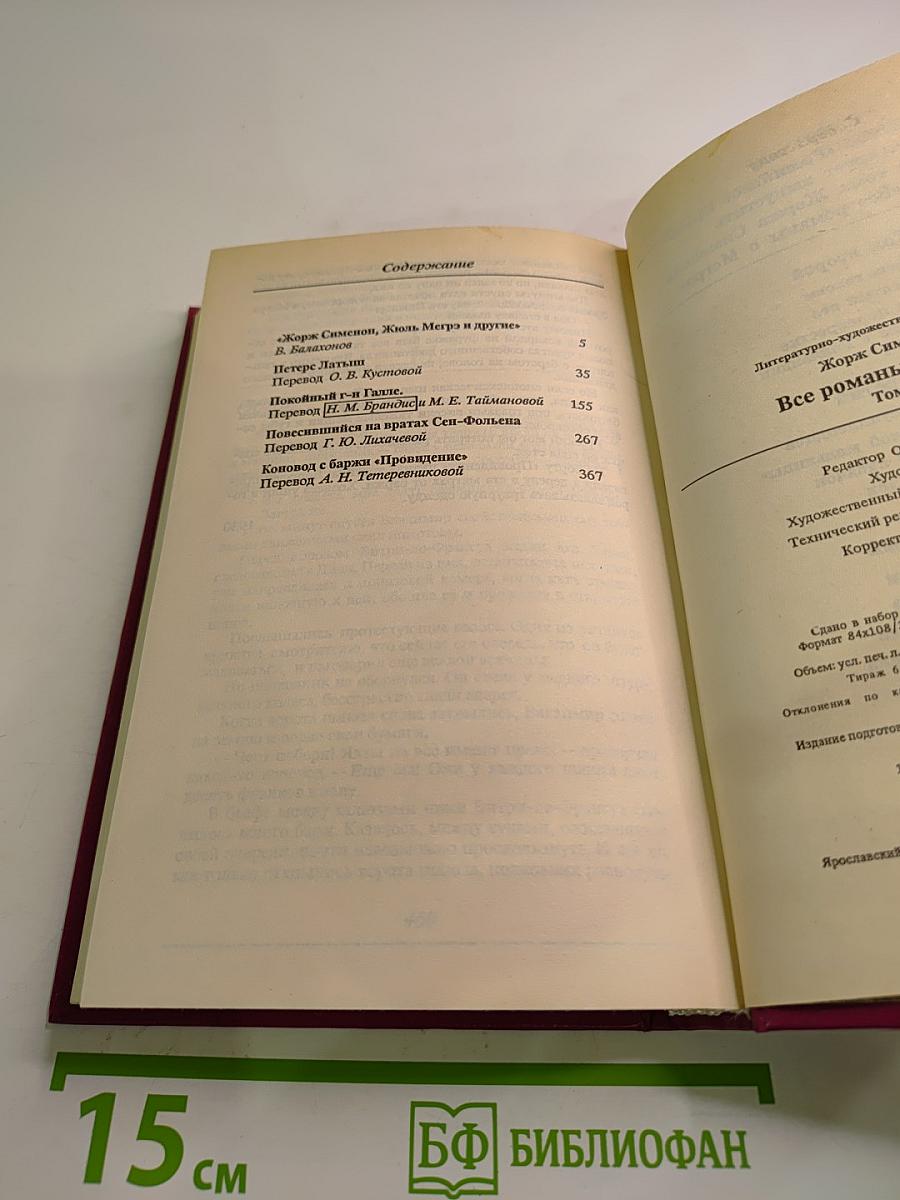 Все романы о Мегрэ Том первый