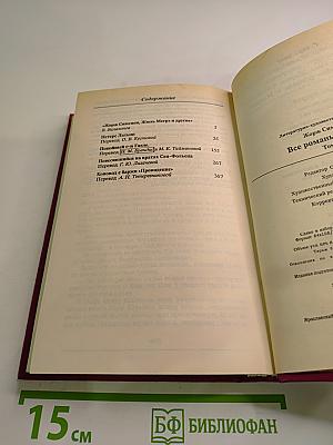 Все романы о Мегрэ Том первый