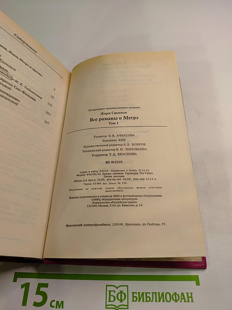 Все романы о Мегрэ Том первый