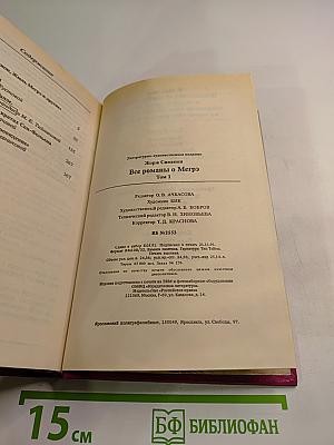 Все романы о Мегрэ Том первый