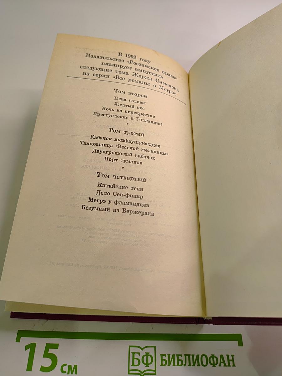 Все романы о Мегрэ Том первый