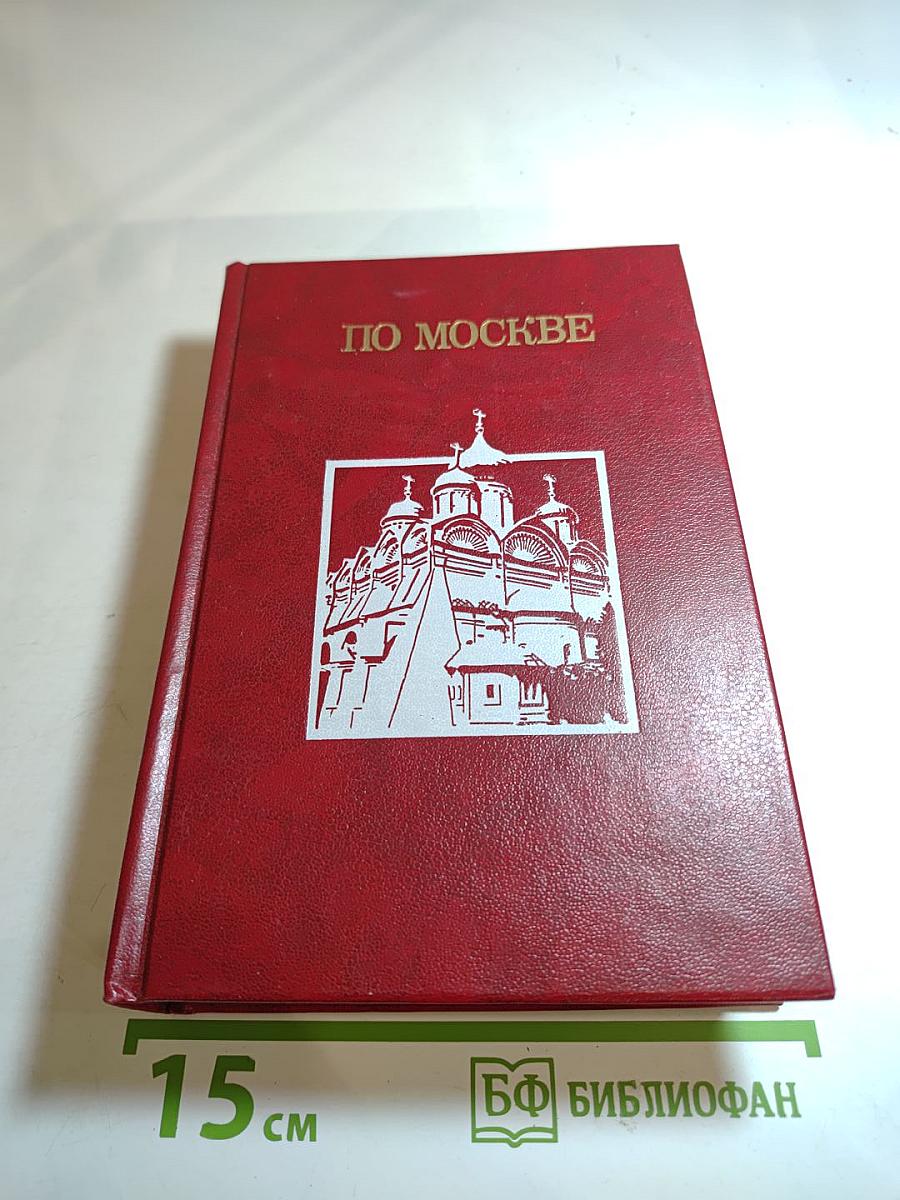 По Москве