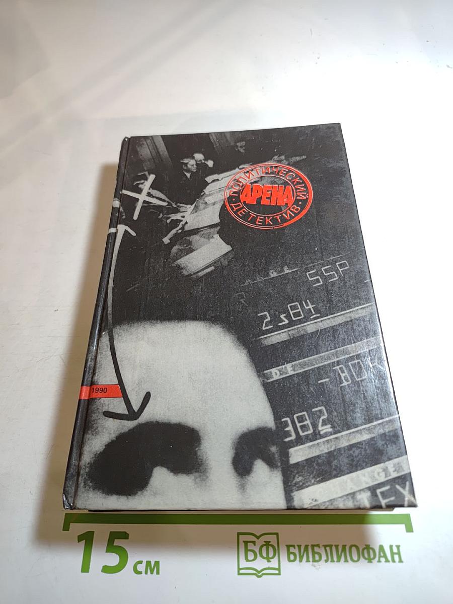 Арена. Политический детектив