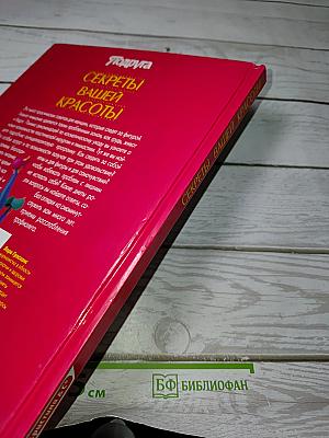 Секреты Вашей Красоты