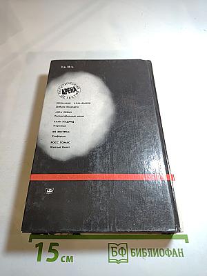 Арена. Политический детектив