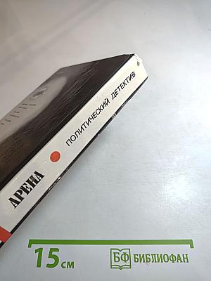 Арена. Политический детектив