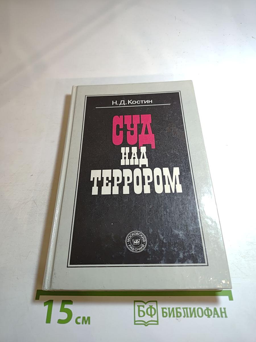 Суд над террором