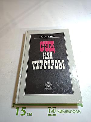 Суд над террором