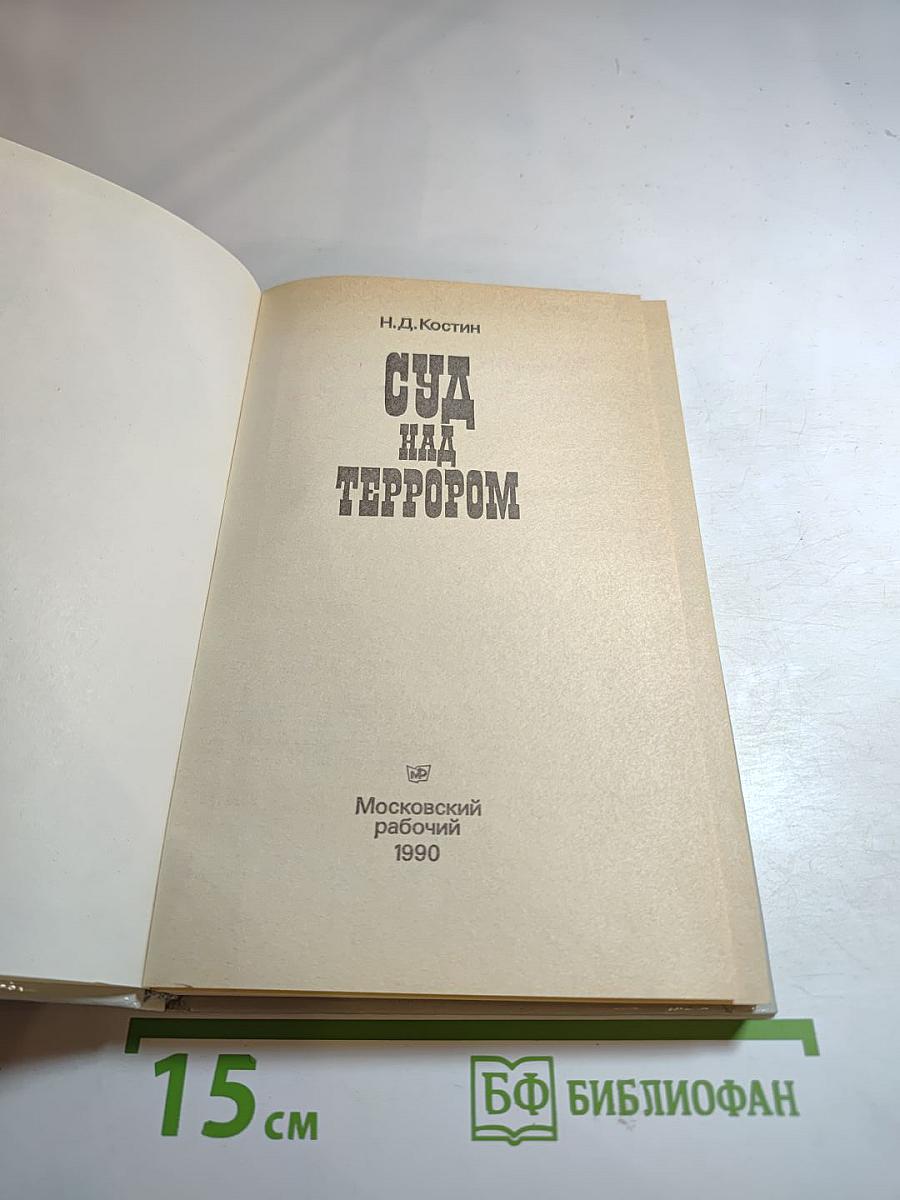 Суд над террором