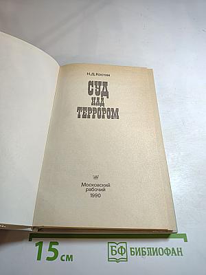 Суд над террором