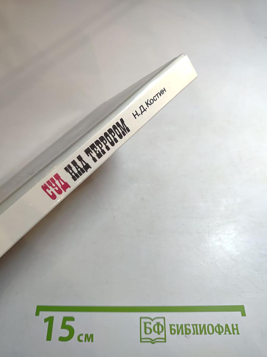 Суд над террором