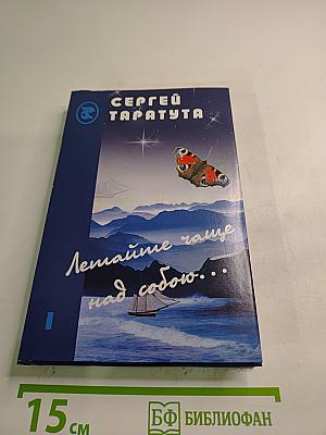 Летайте чаще над собою... Том I