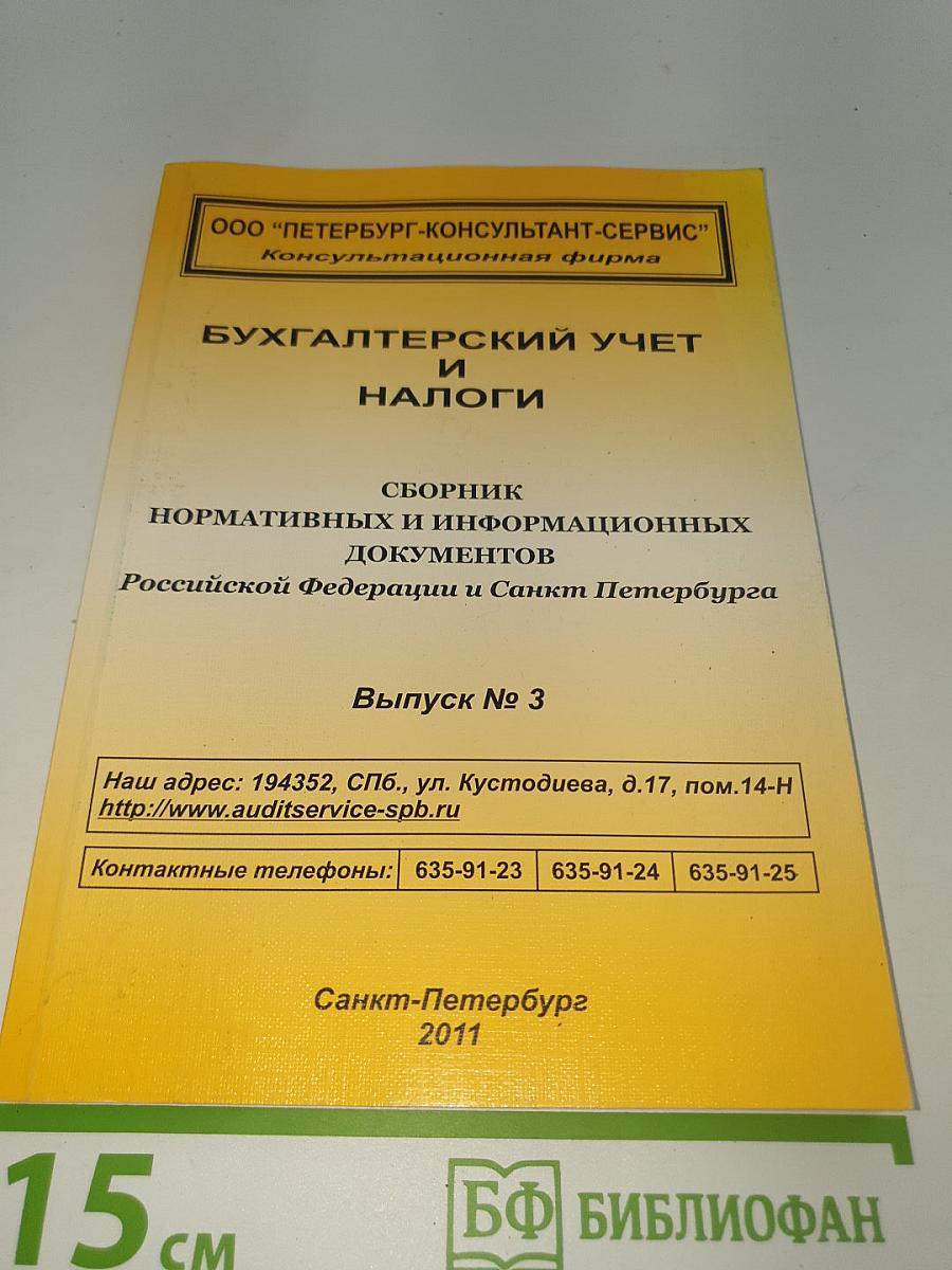 БУХГАЛТЕРСКИЙ УЧЕТ И НАЛОГИ. Сборник нормативных и информационных документов Российской Федерации и Санкт-Петербурга Выпуск № 3