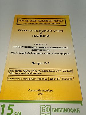 БУХГАЛТЕРСКИЙ УЧЕТ И НАЛОГИ. Сборник нормативных и информационных документов Российской Федерации и Санкт-Петербурга Выпуск № 3