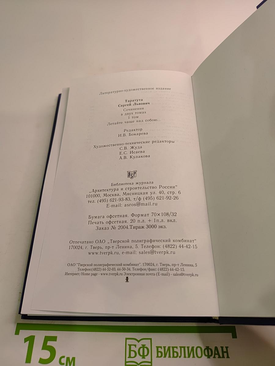 Летайте чаще над собою... Том I