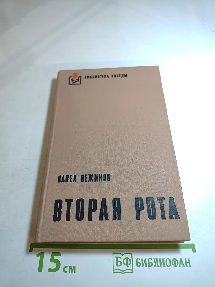 Вторая рота