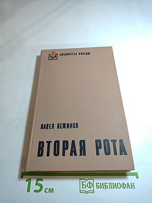 Вторая рота