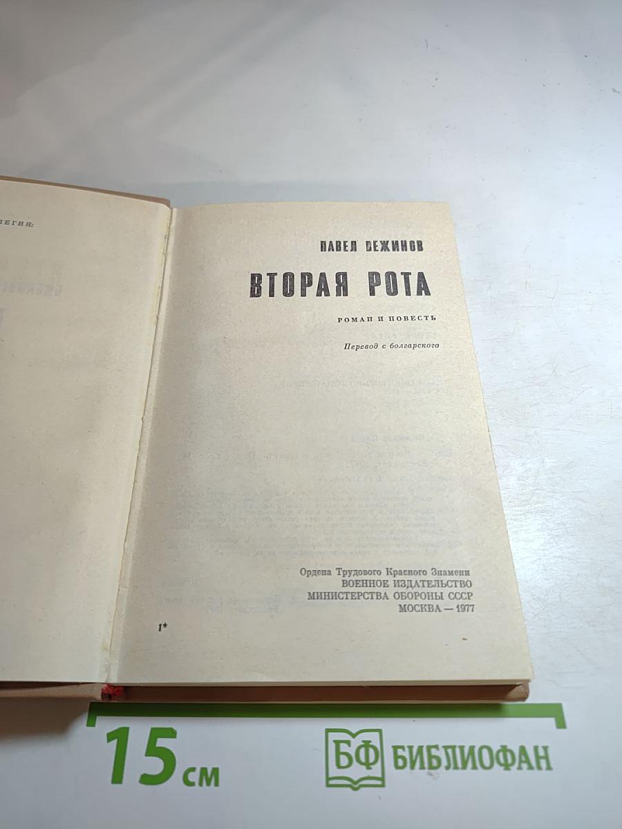 Вторая рота