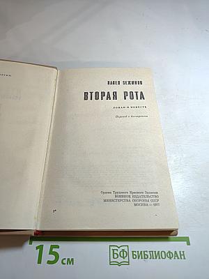 Вторая рота