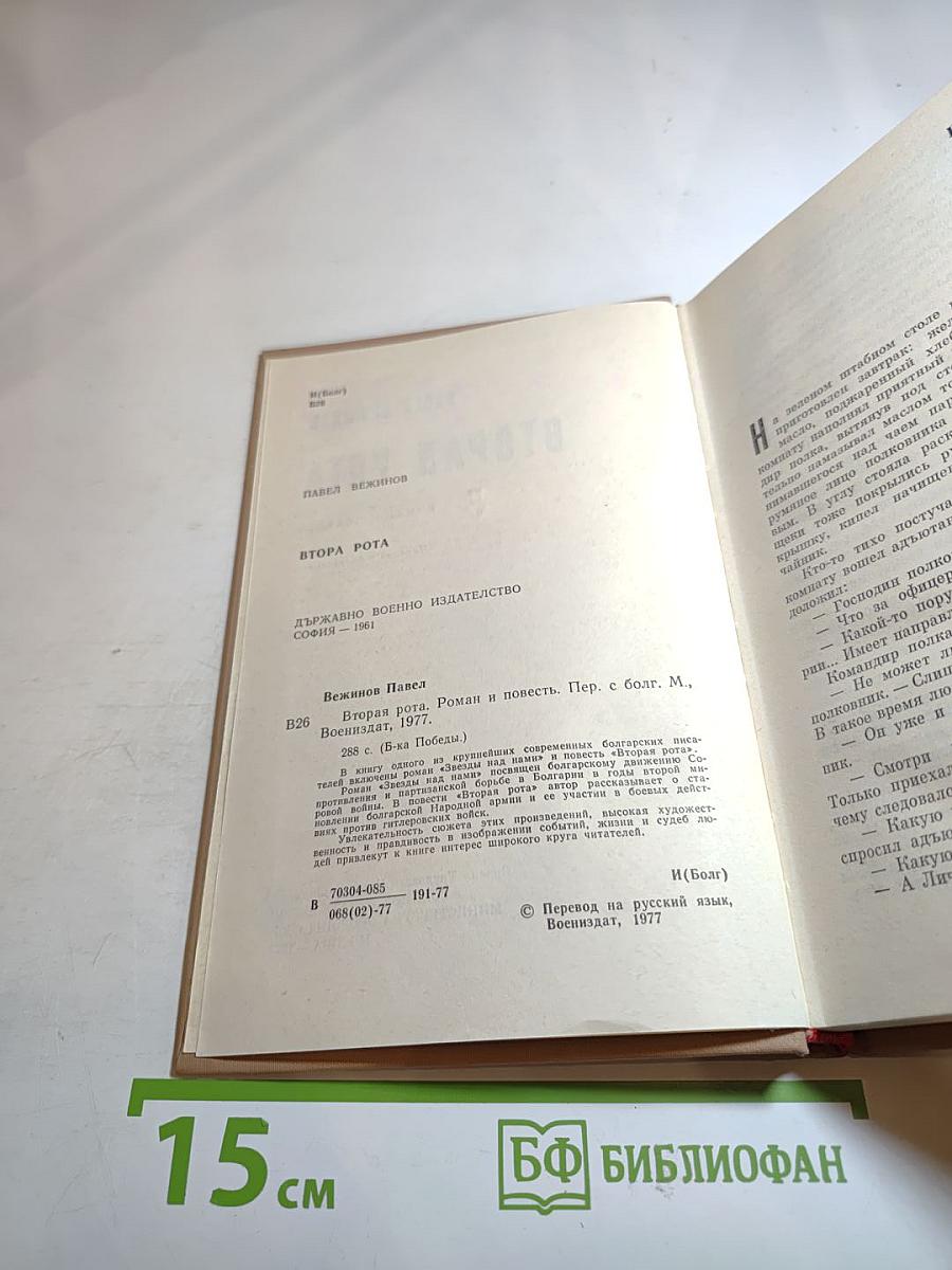 Вторая рота